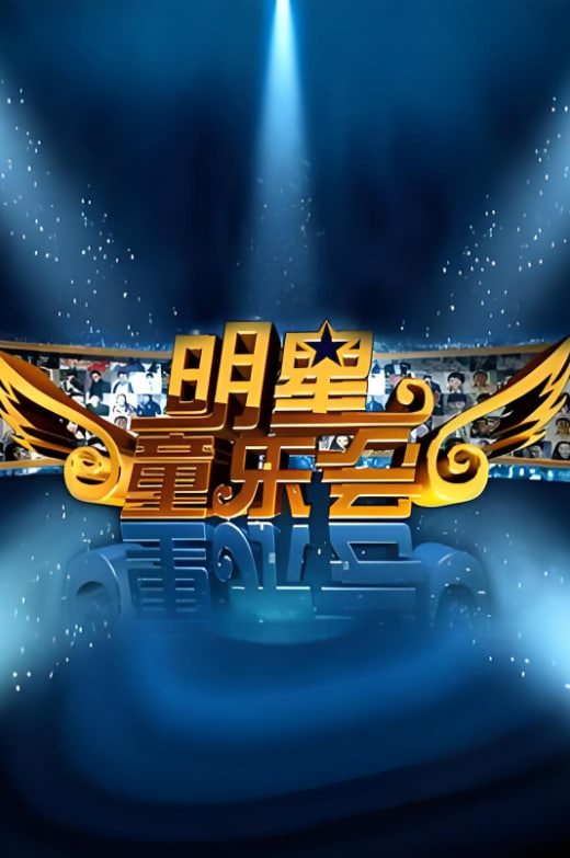 明星同乐会 2012(全集)