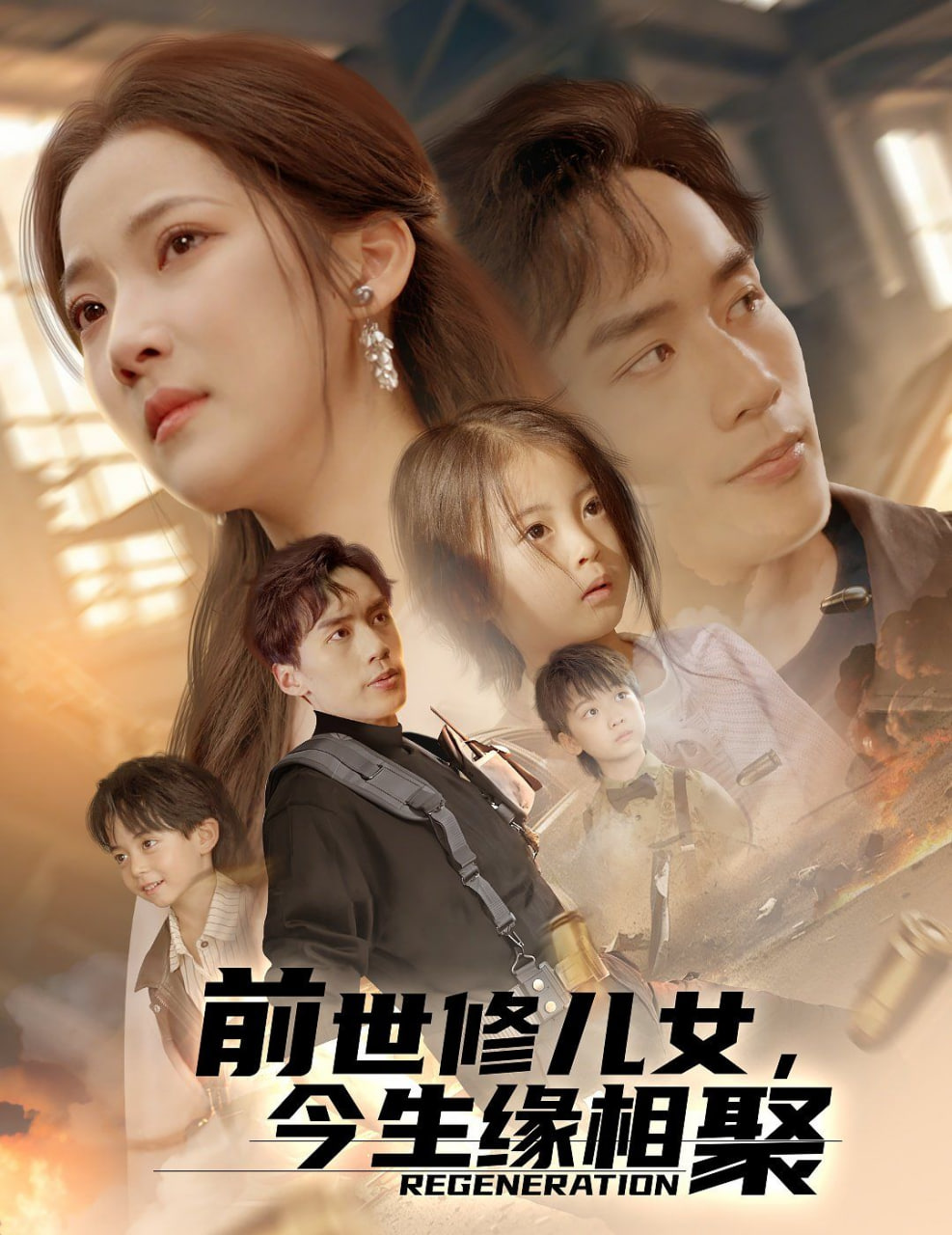 前世修儿女，今生缘相聚(全集)