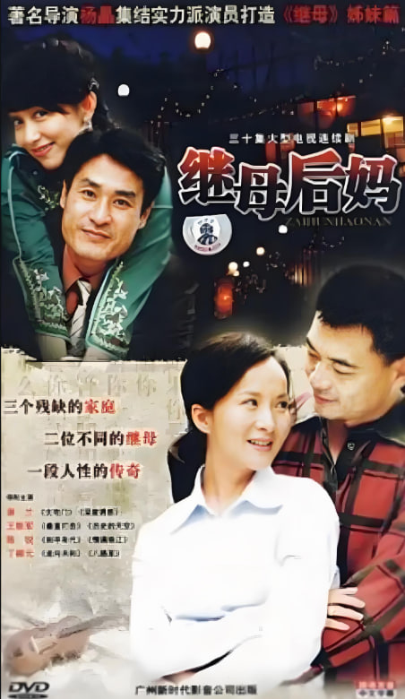 继母后妈(全集)