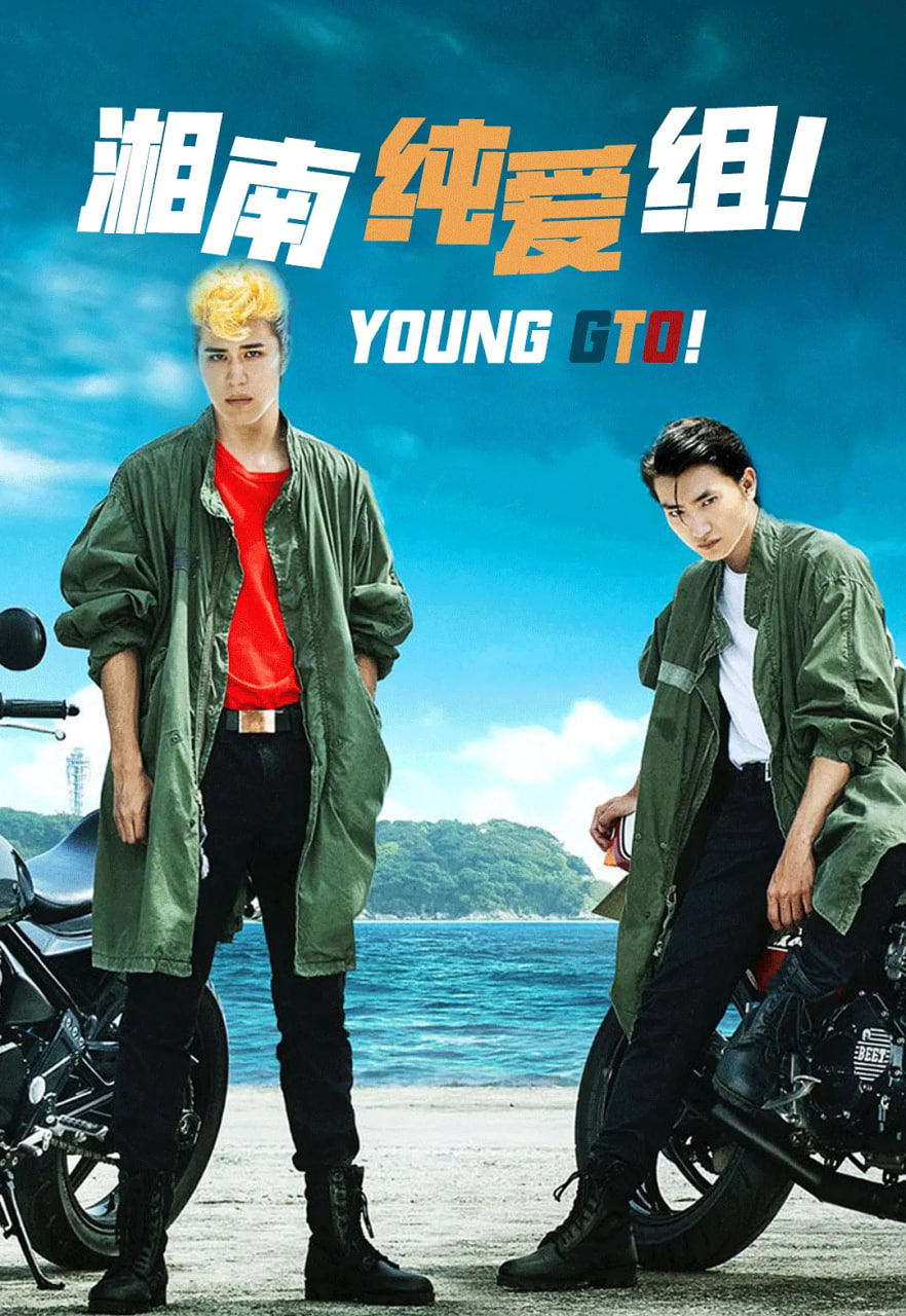 湘南纯爱组(全集)