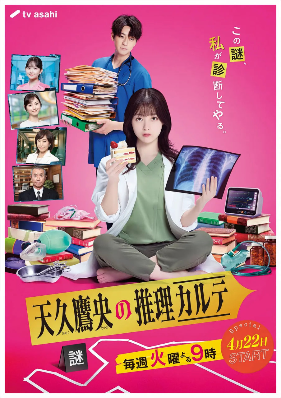 天久鹰央的推理病历表 日剧版