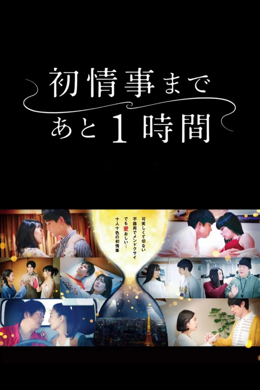 离上床只有1小时(全集)