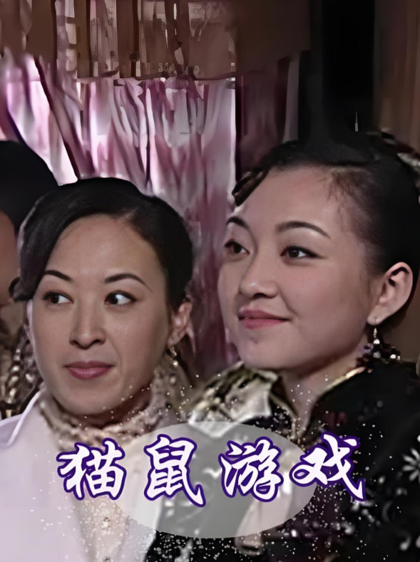 猫鼠游戏 2009