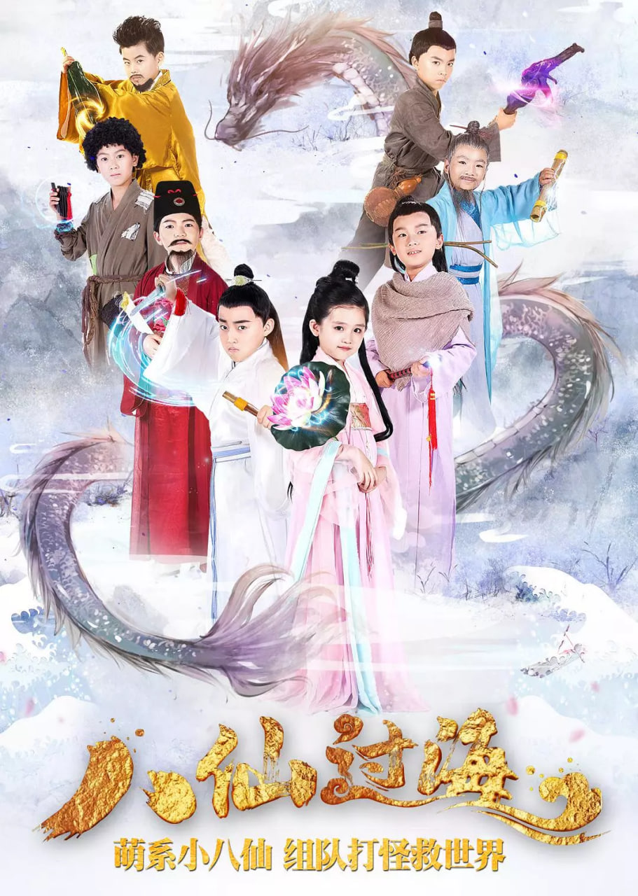 小戏骨：八仙过海(全集)