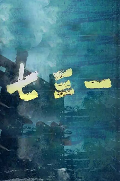 七三一(全集)
