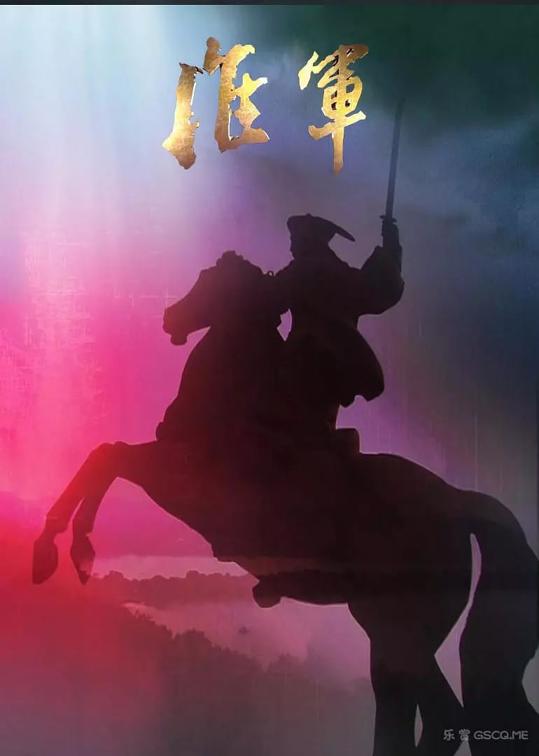 淮军(全集)