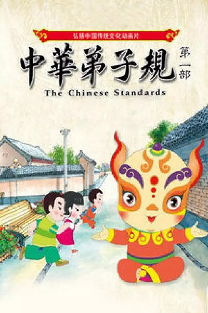 中华弟子规 第一部(全集)
