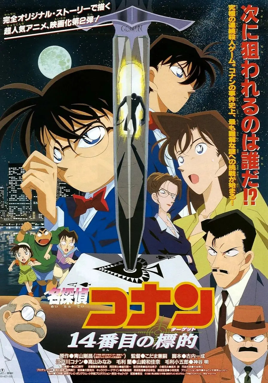 名侦探柯南：第十四个目标 日语版