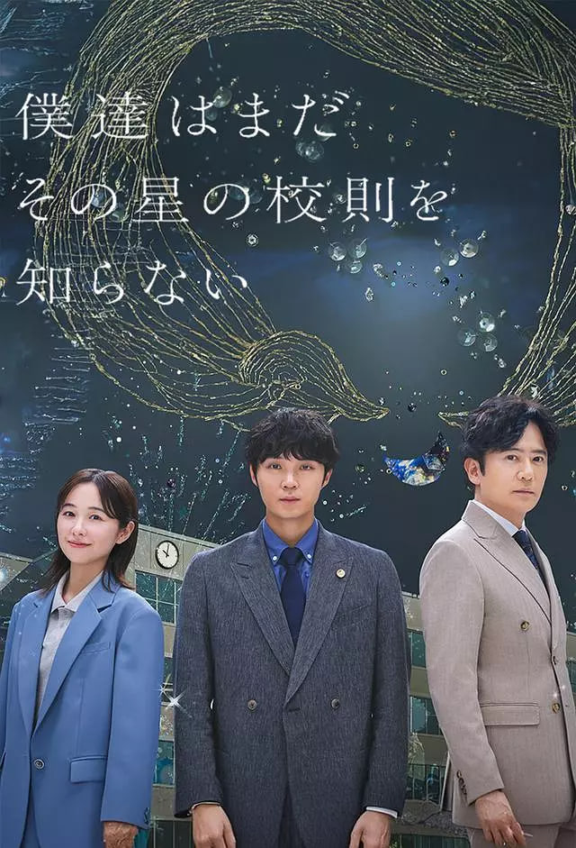 我们仍未知道那颗星的校规(全集)