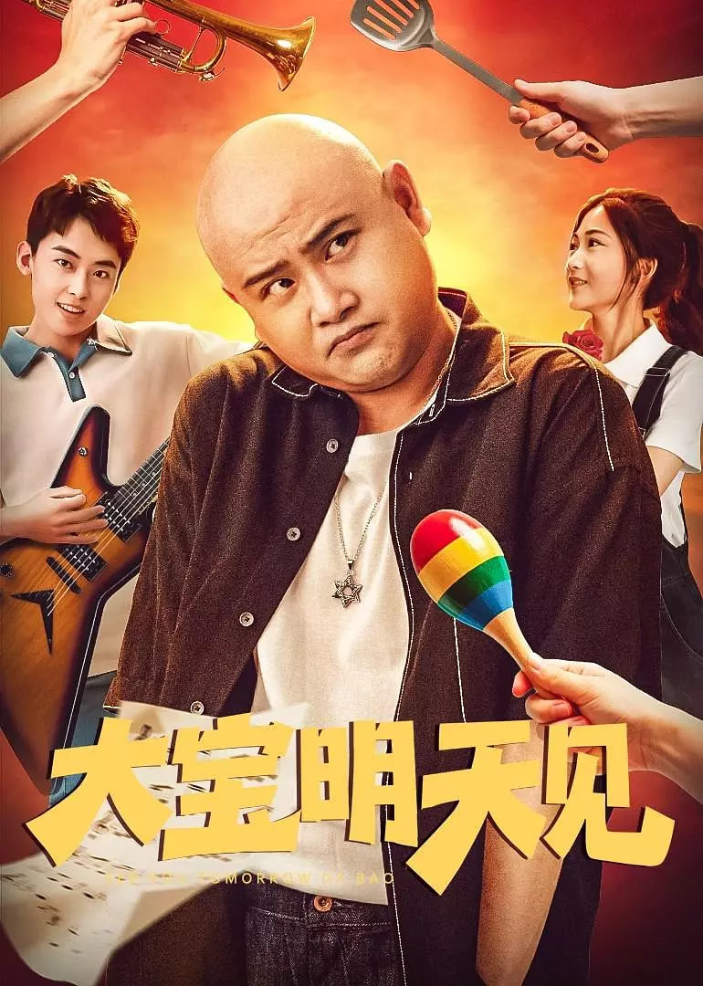 大宝明天见