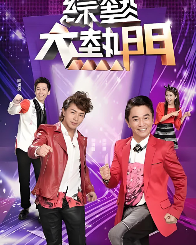 综艺大热门