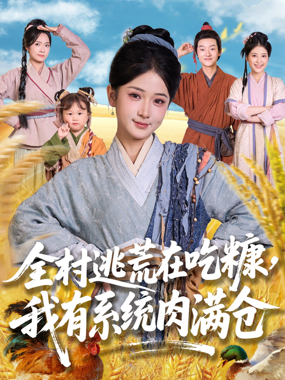 全村逃荒在吃糠我有系统肉满仓(全集)