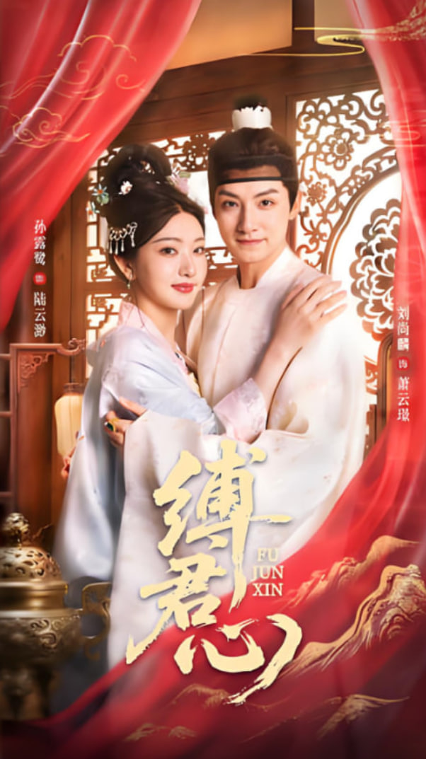 缚君心(全集)