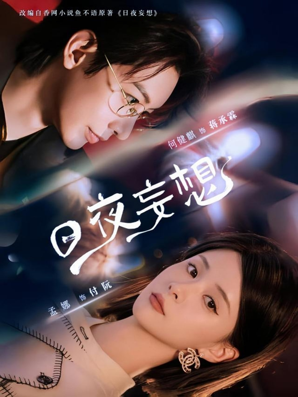 日夜妄想(全集)