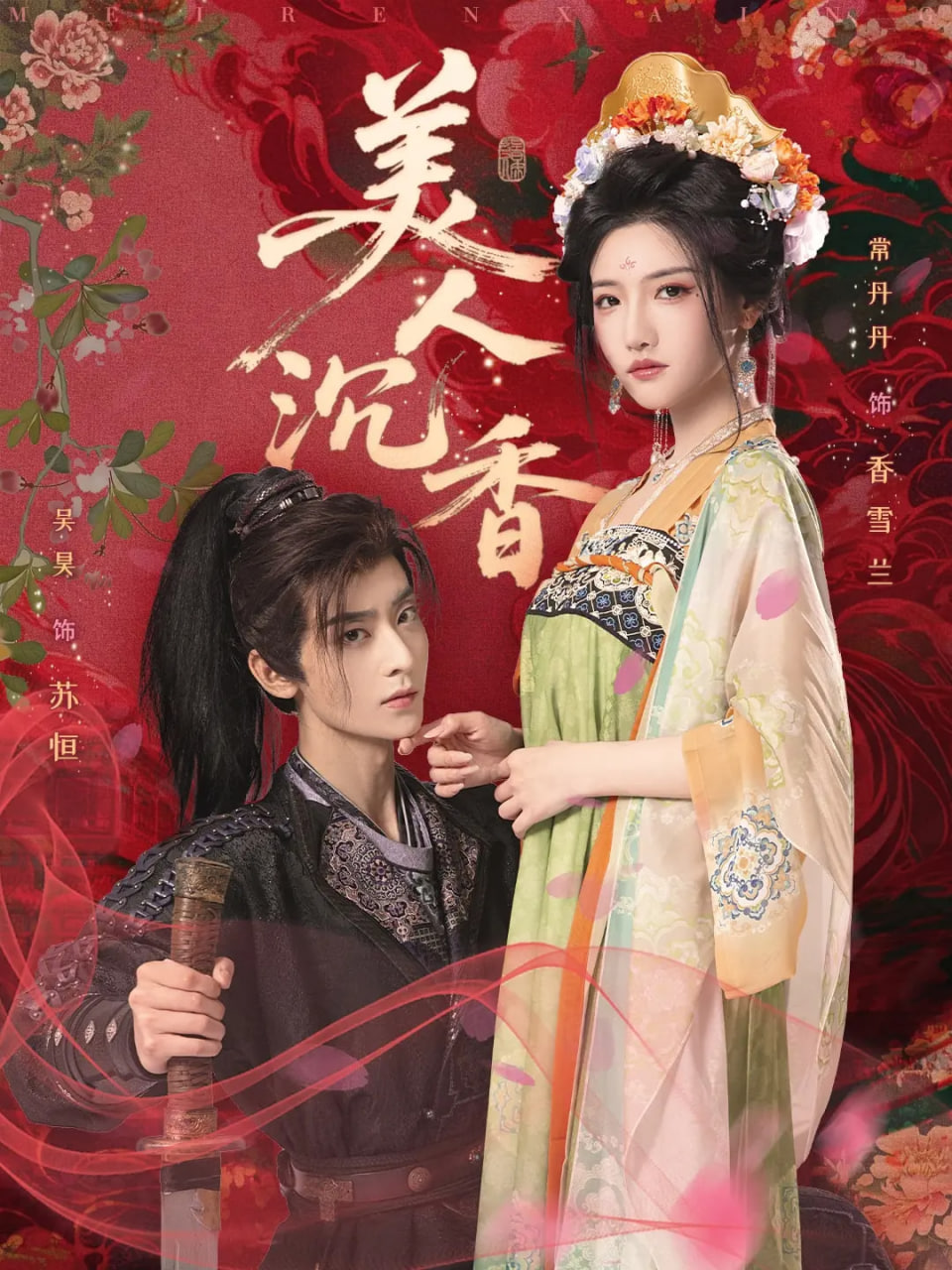 美人沉香(全集)