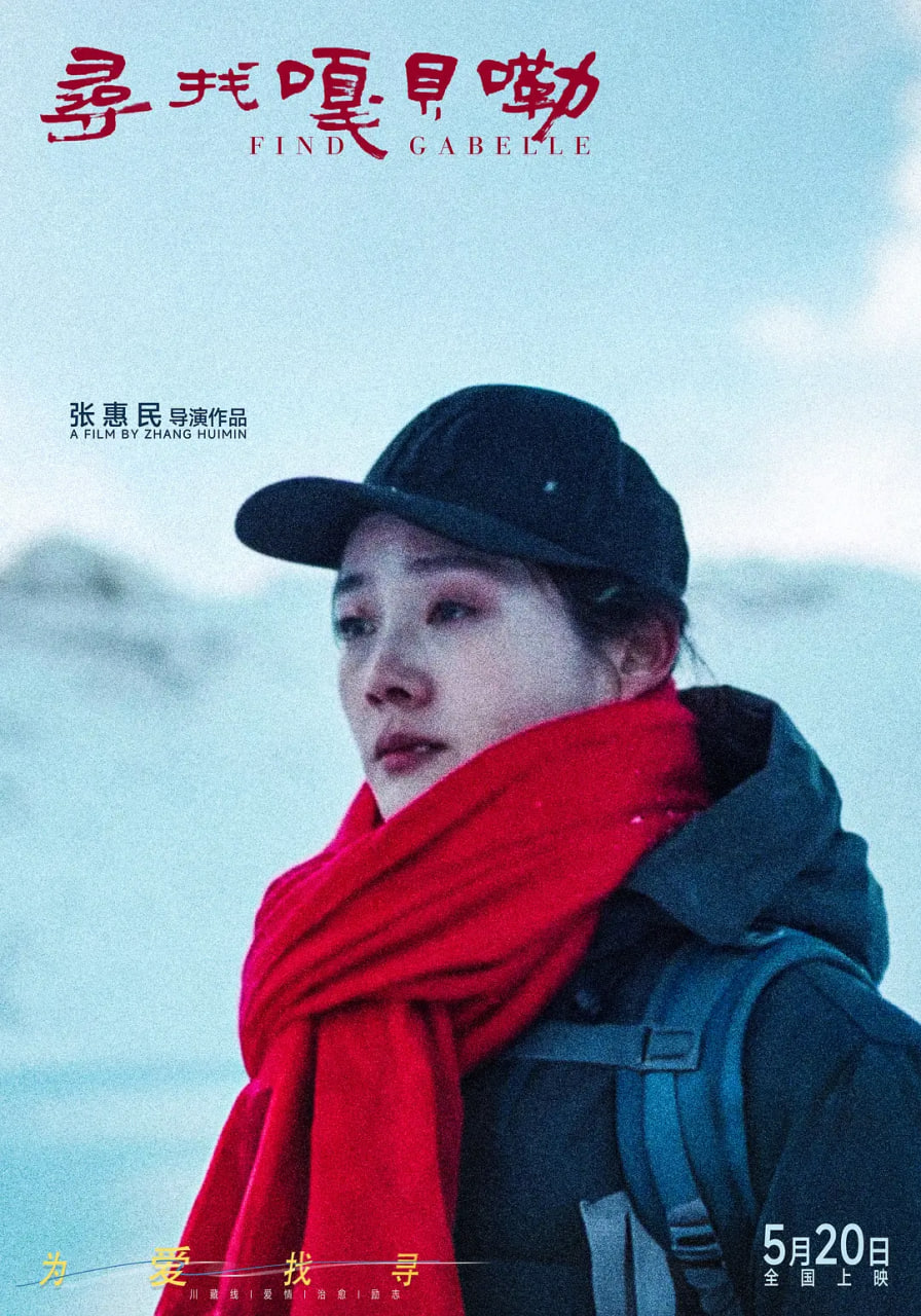 寻找嘎贝勒