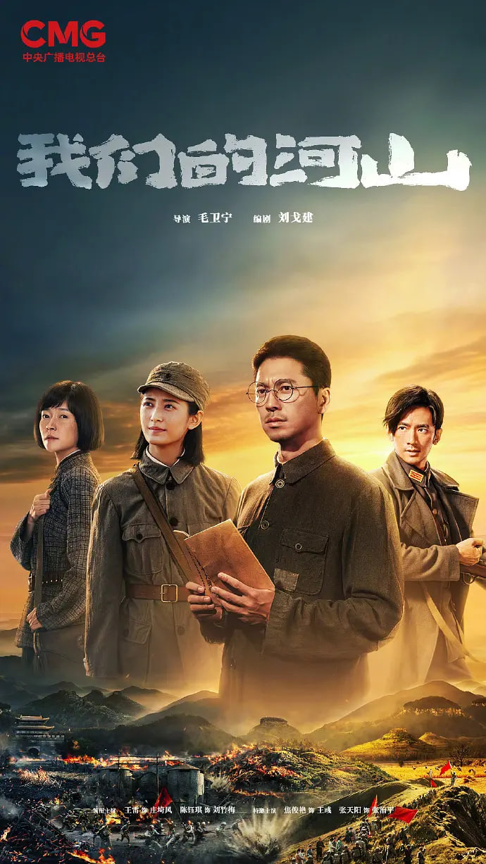 我们的河山(全集)
