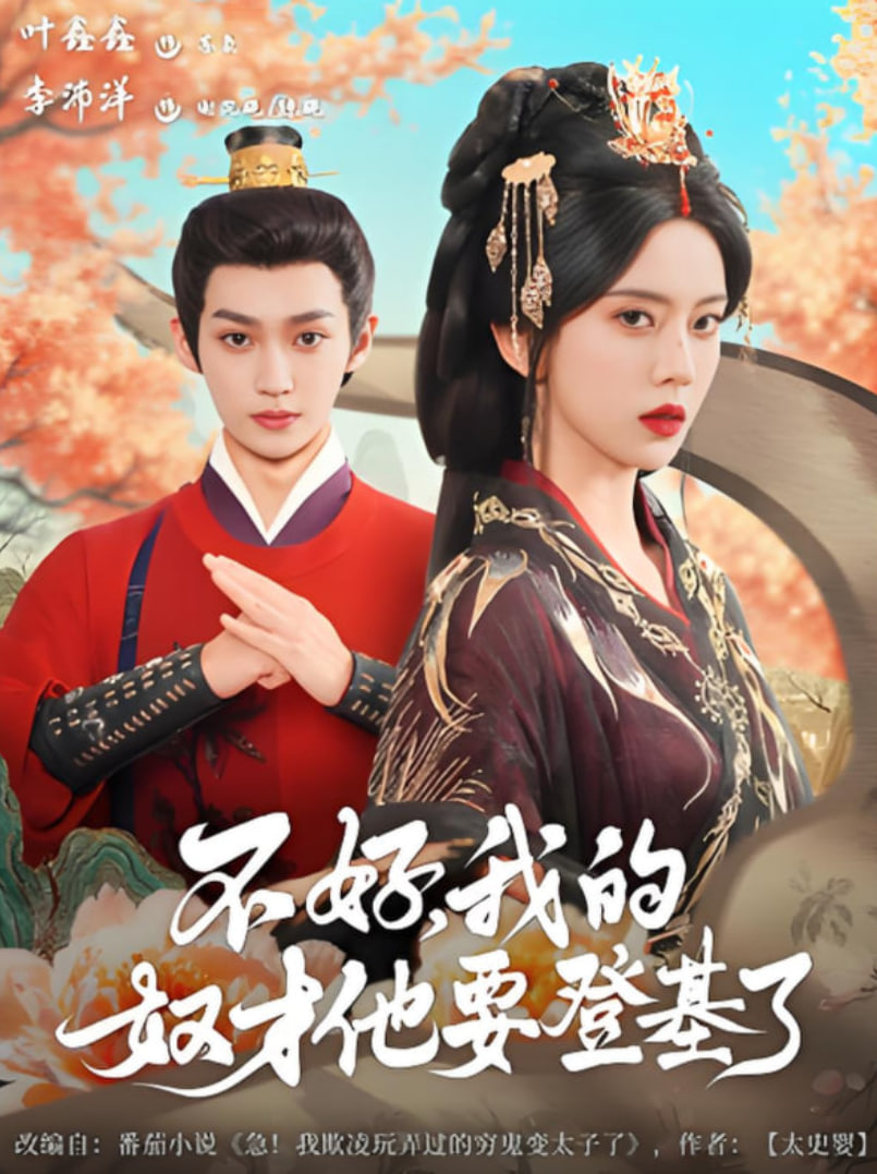 不好我的奴才他也要登基了(全集)