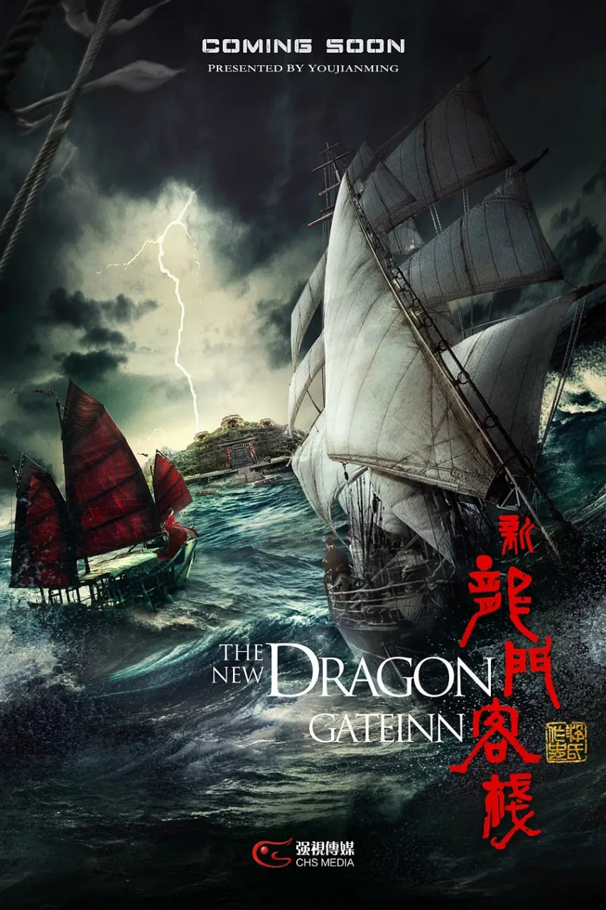 新龙门客栈‎(全集)