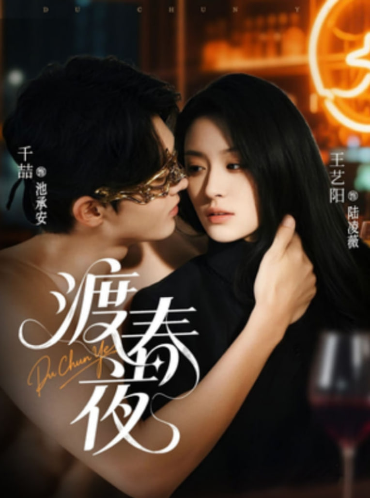 渡春夜(全集)