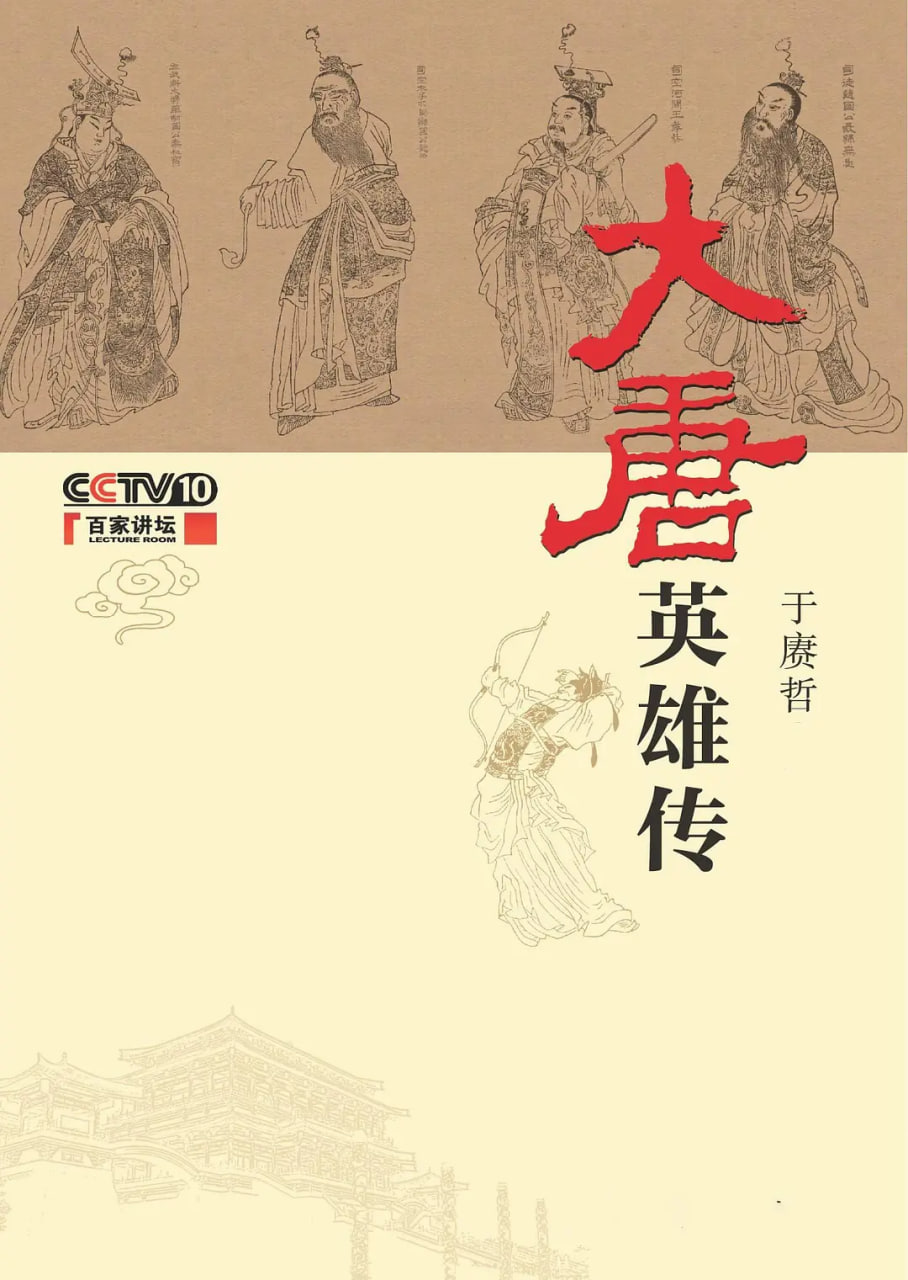 百家讲坛：大唐英雄传(全集)