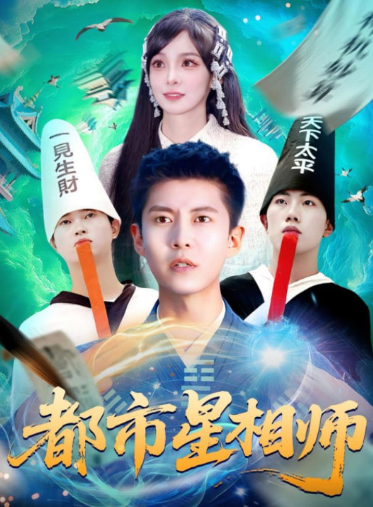 都市星相师(全集)