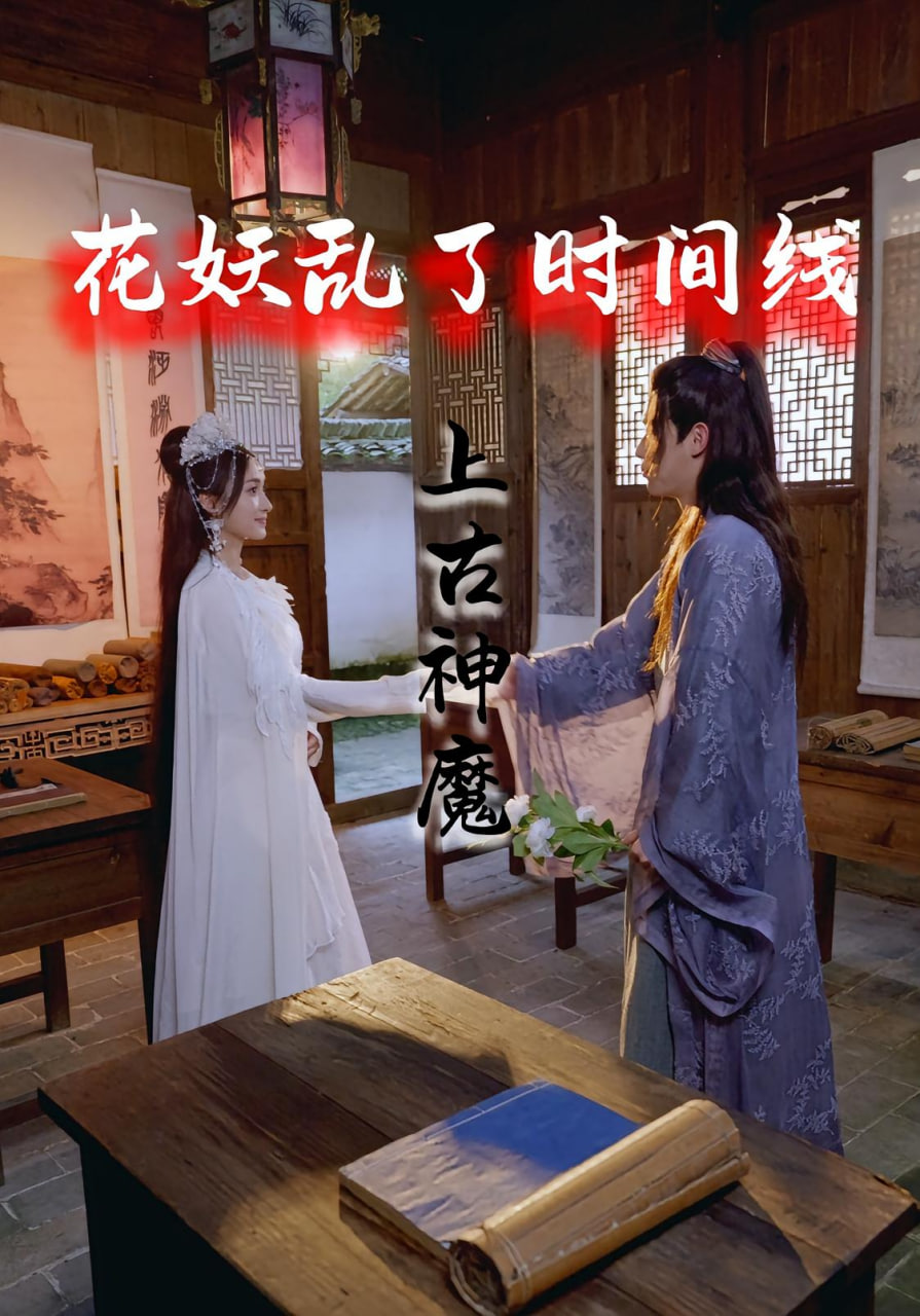 花妖乱了时间线3上古神魔(全集)