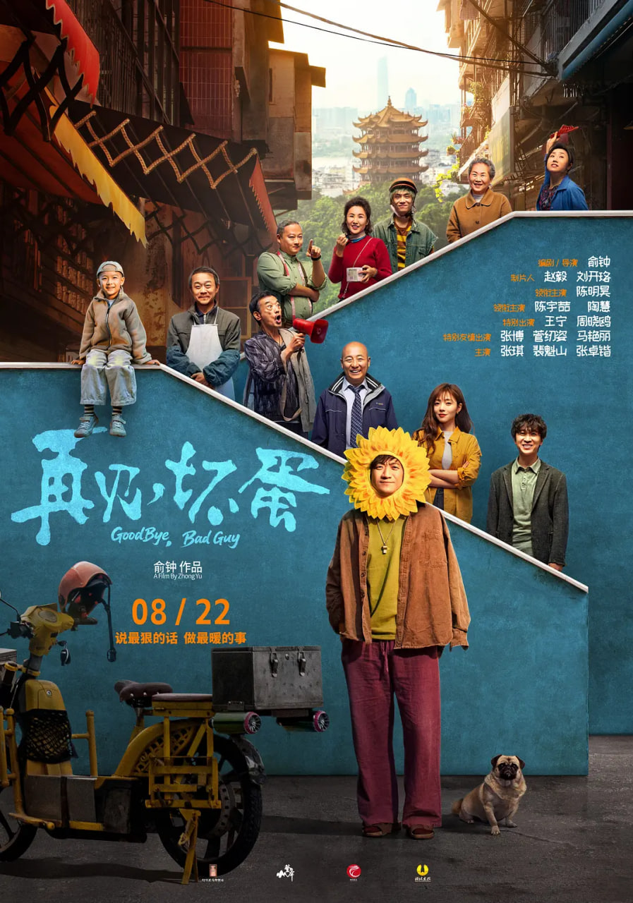 再见，坏蛋