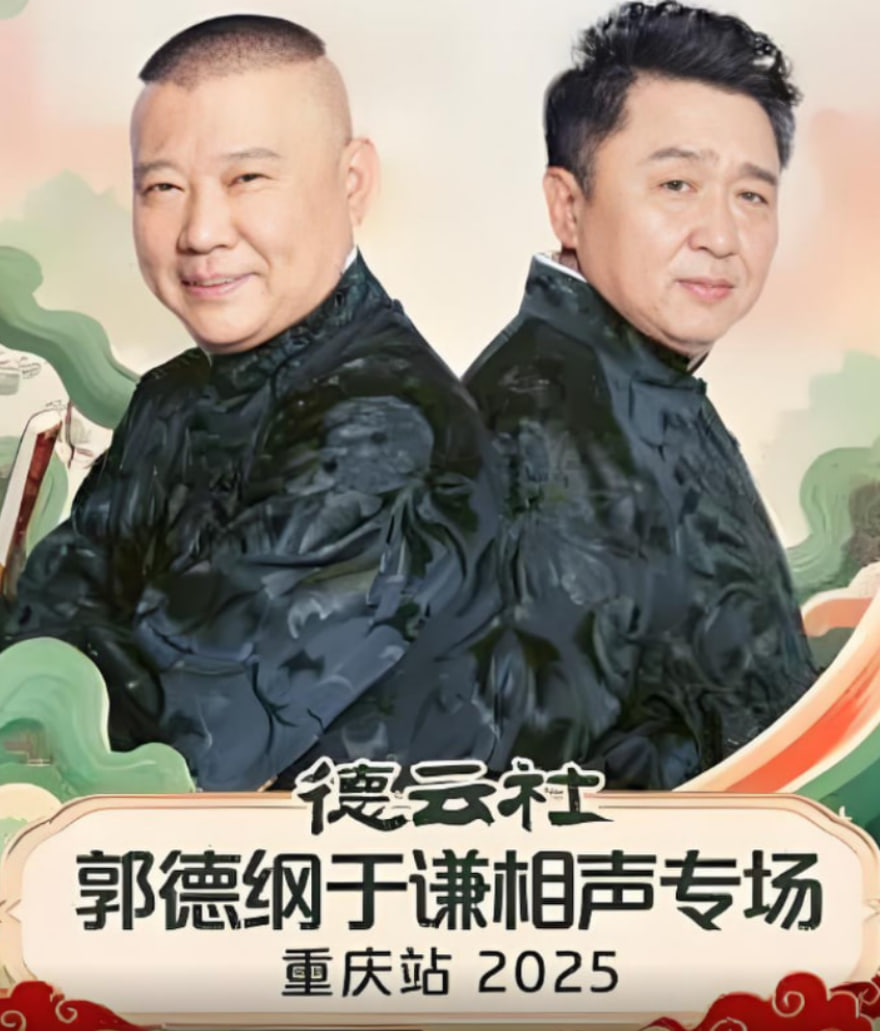 德云社郭德纲于谦相声专场重庆站(全集)