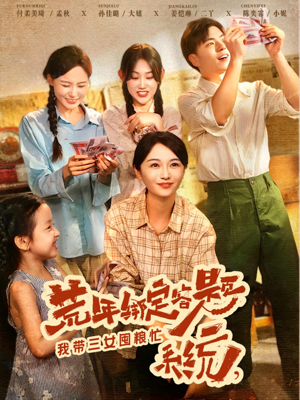 荒年绑定答题系统我带三女囤粮忙(全集)
