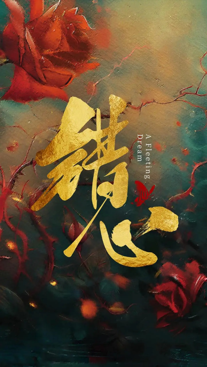 错心(全集)