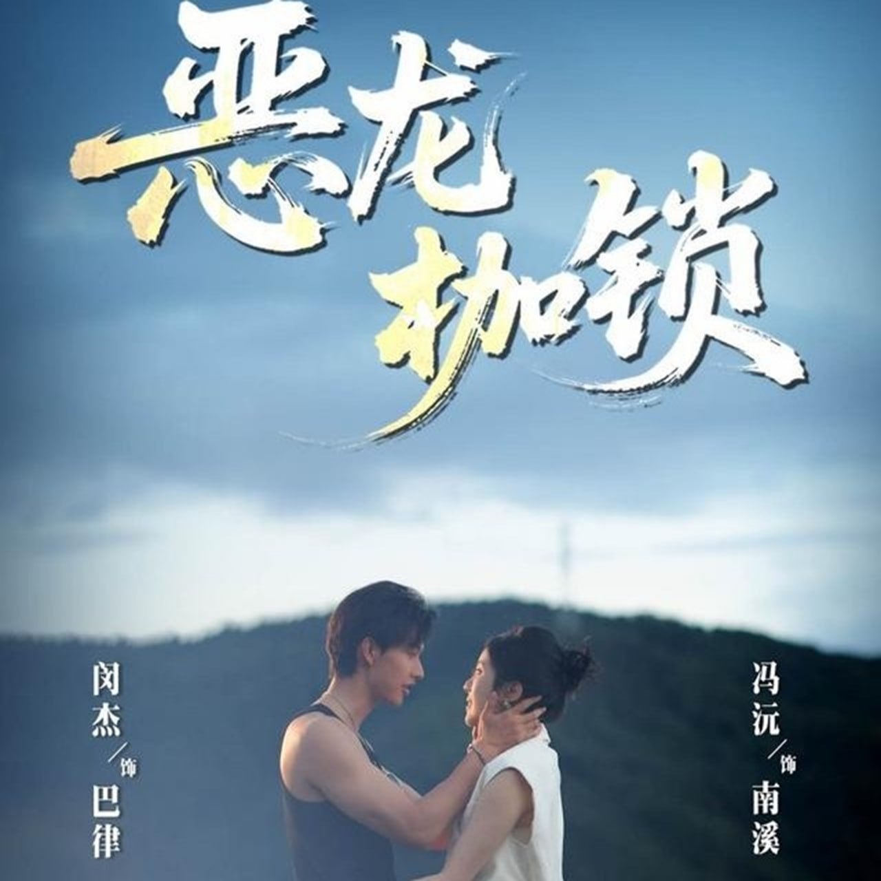 恶龙枷锁(全集)