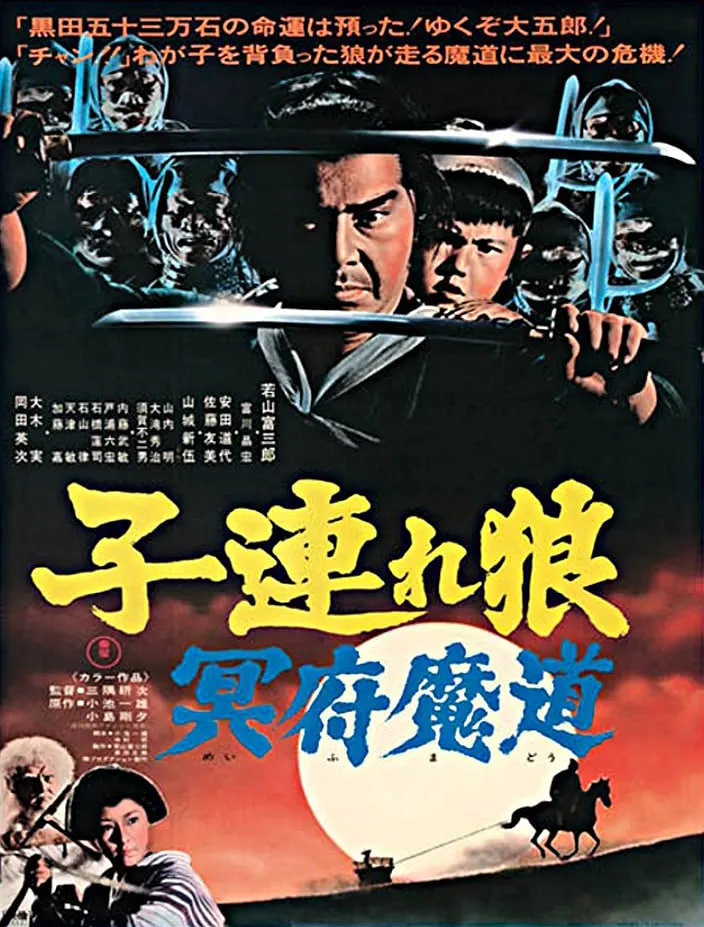 带子雄狼 冥府魔道
