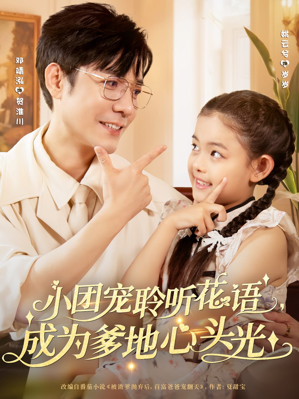 小团宠聆听花语成为爹地心头光(全集)