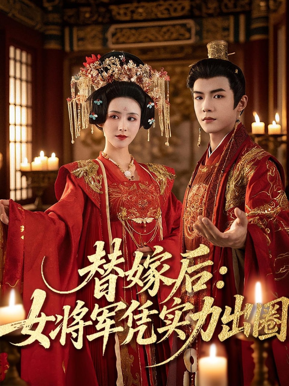替嫁后女将军凭实力出圈(全集)