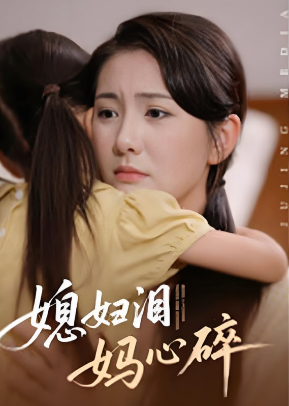 媳妇泪妈心碎(全集)