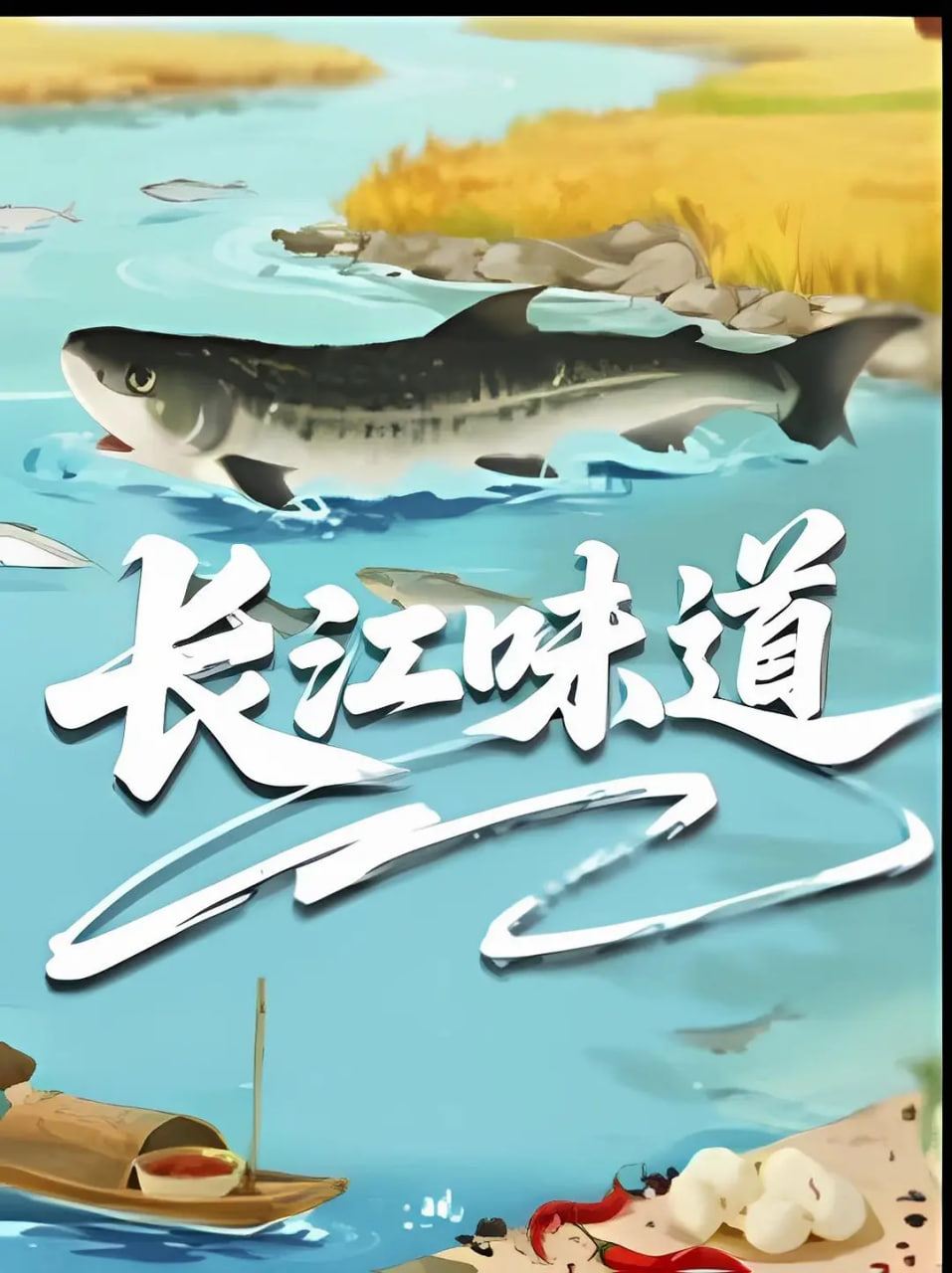 长江味道2025(全集)