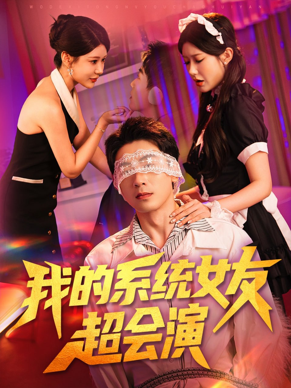 我的系统女友超会演(全集)
