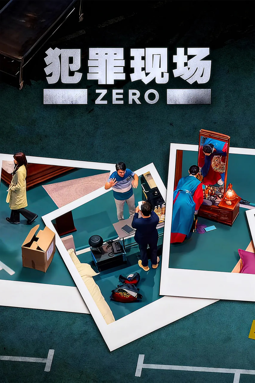 犯罪现场 零(全集)