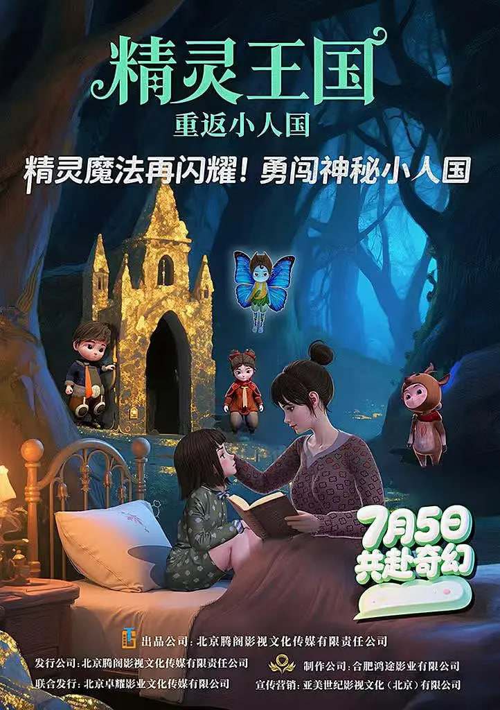 精灵王国：重返小人国