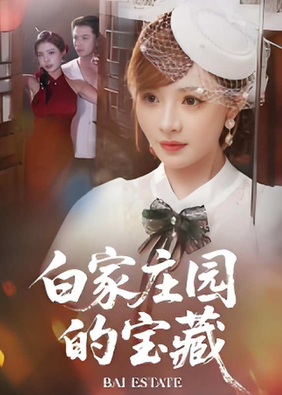 白家庄园的宝藏(全集)