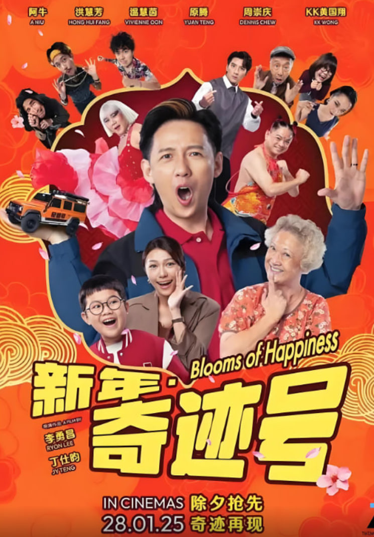 新年奇迹号