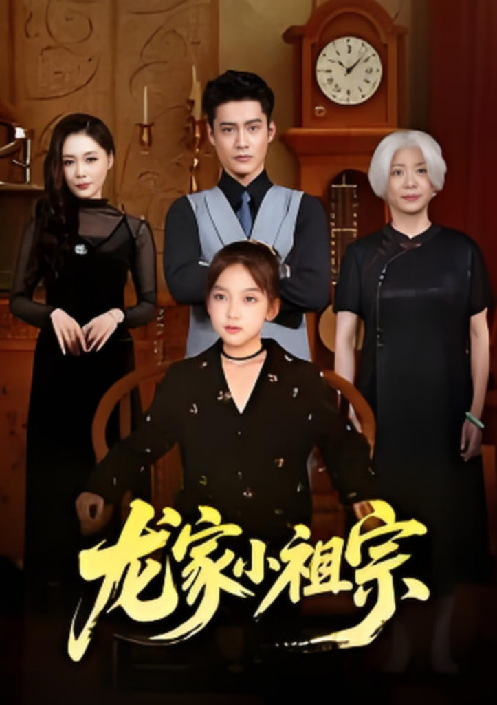龙家小祖宗(全集)