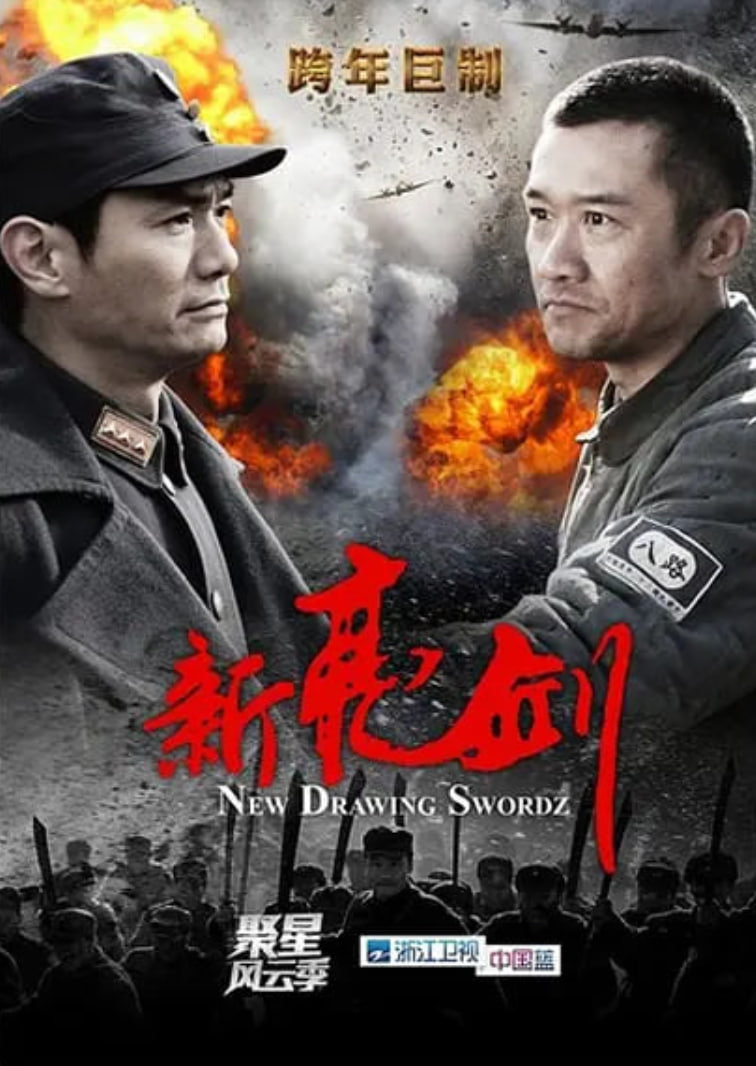 新亮剑(全集)