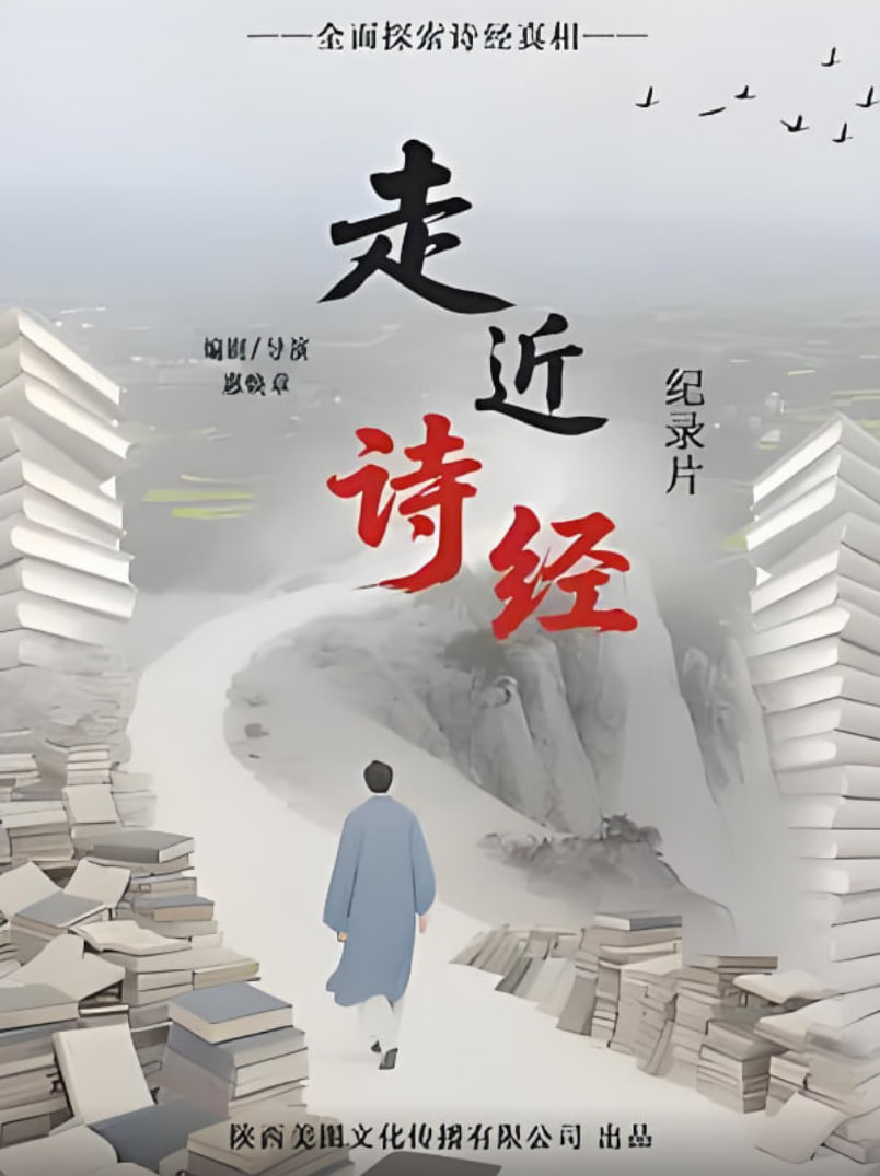 走进诗经