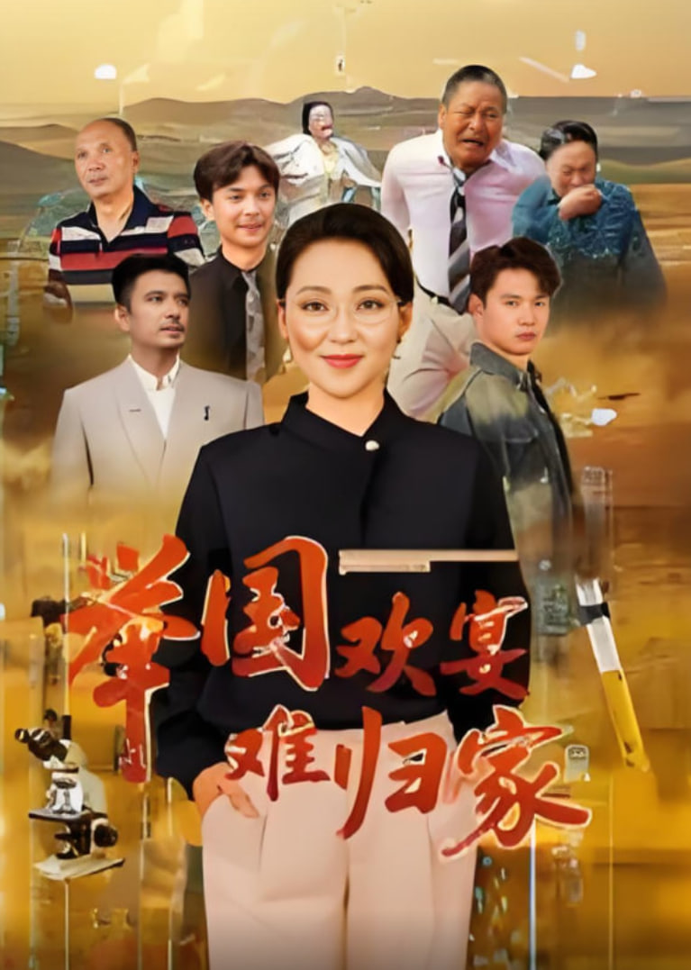 举国欢宴难归家(全集)