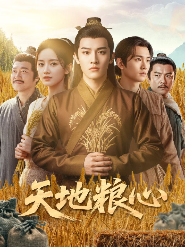 天地粮心(全集)