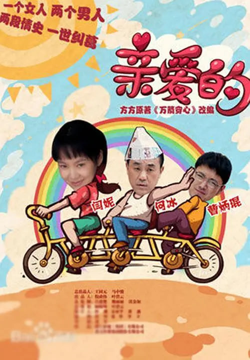 亲爱的(全集)