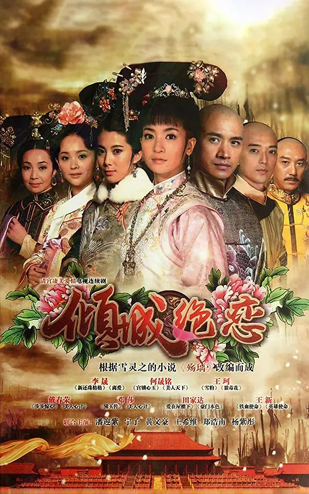 清宫绝恋之美璃格格 (2012)(全集)