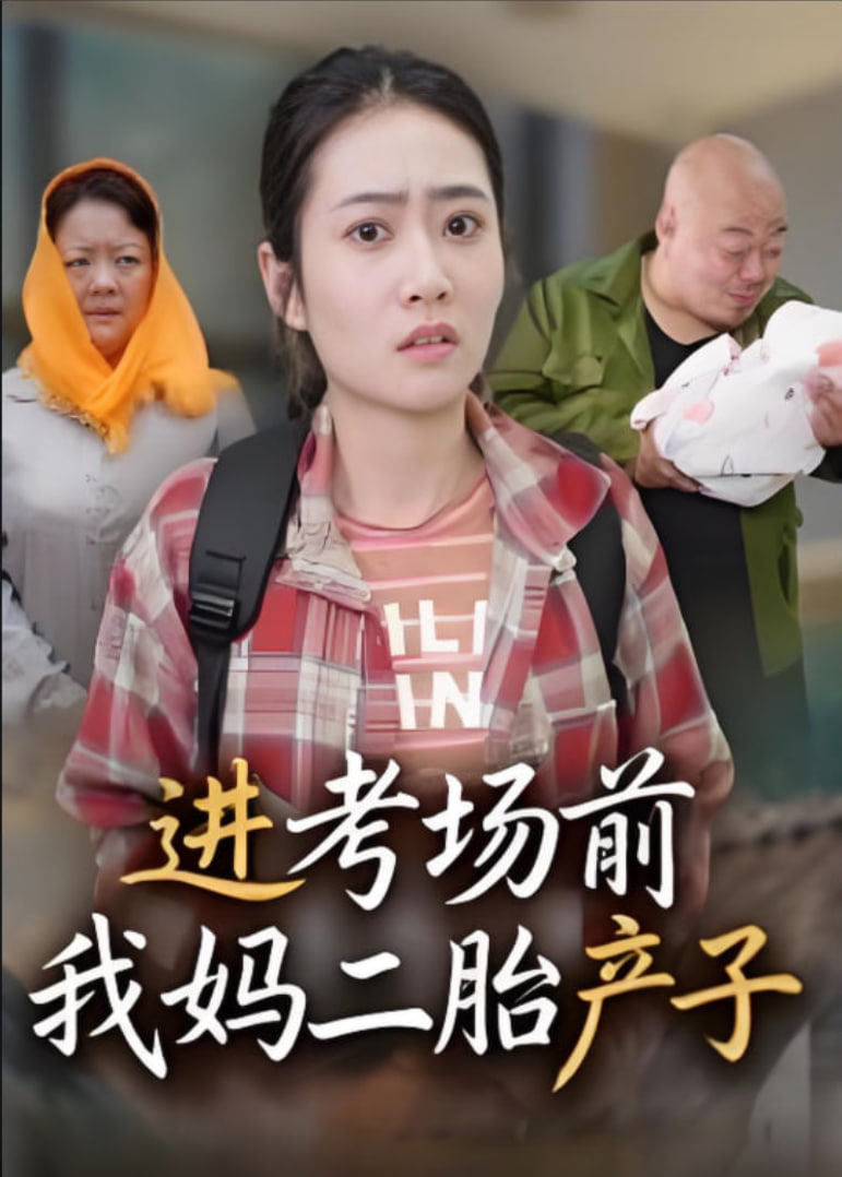 进考场前我妈二胎产子(全集)